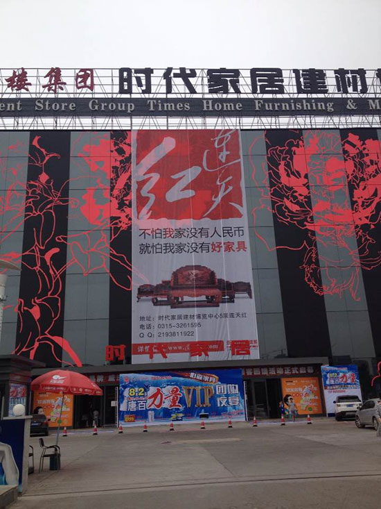 唐山时代家居建材博览中心连天红巨幅广告