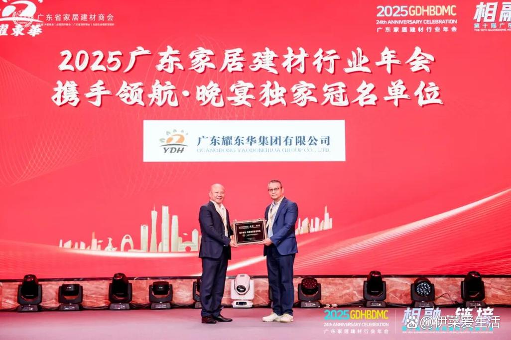 第十届广东家居建材产业链大会暨"耀东华之夜"隆重举行